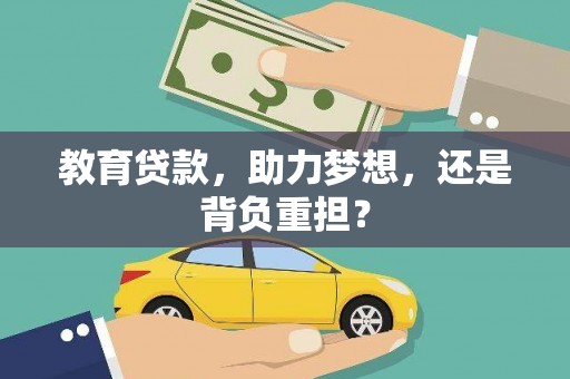 金沙教育贷款，助力梦想，还是背负重担？
