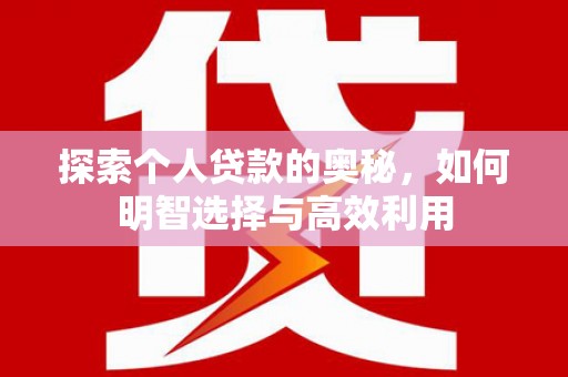 金沙探索个人贷款的奥秘，如何明智选择与高效利用