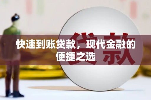 金沙快速到账贷款，现代金融的便捷之选