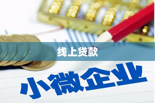 金沙线上贷款