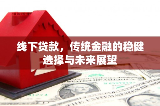金沙线下贷款，传统金融的稳健选择与未来展望