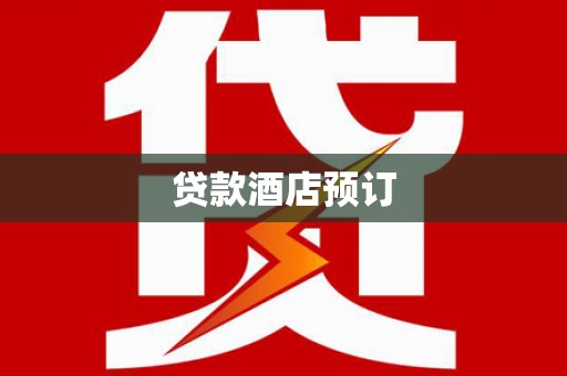 金沙贷款酒店预订