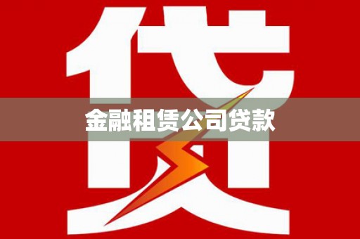 金沙金融租赁公司贷款