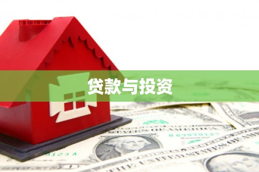 金沙贷款与投资