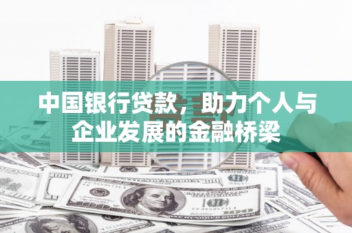 金沙中国银行贷款，助力个人与企业发展的金融桥梁