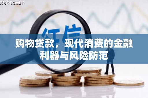 金沙购物贷款，现代消费的金融利器与风险防范