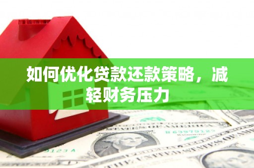 金沙如何优化贷款还款策略，减轻财务压力