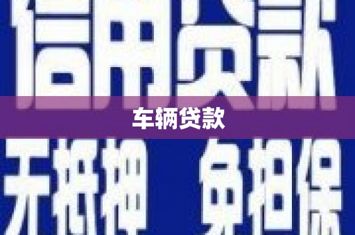 金沙车辆贷款