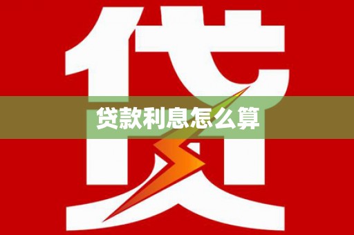 金沙贷款利息怎么算