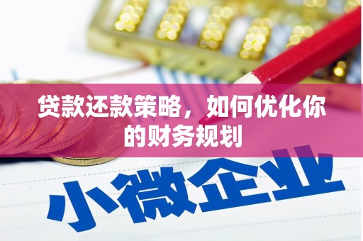 金沙贷款还款策略，如何优化你的财务规划
