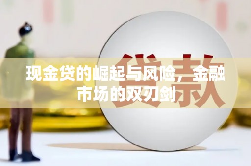 金沙现金贷的崛起与风险，金融市场的双刃剑