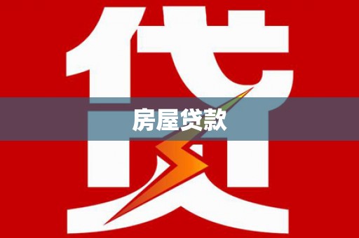 金沙房屋贷款