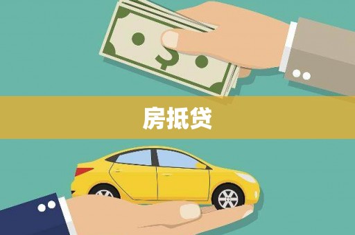 金沙房抵贷