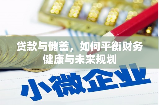 金沙贷款与储蓄，如何平衡财务健康与未来规划