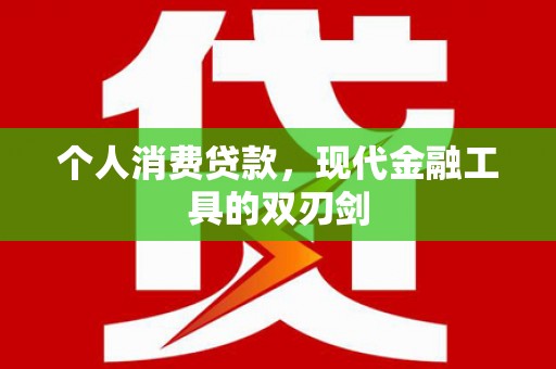 金沙个人消费贷款，现代金融工具的双刃剑