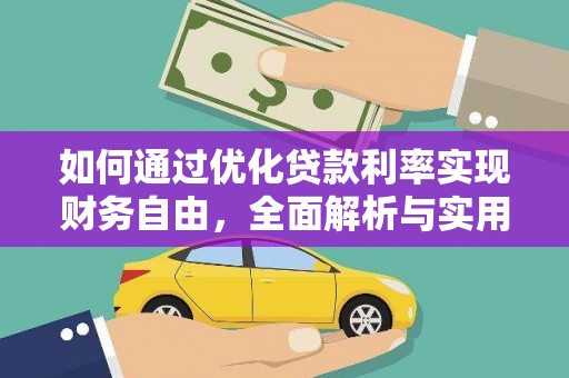 金沙如何通过优化贷款利率实现财务自由，全面解析与实用策略