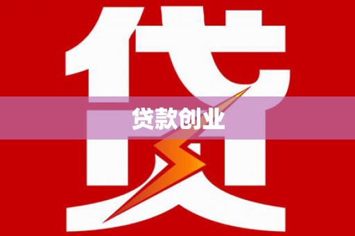 金沙贷款创业
