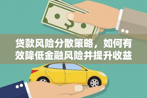 金沙贷款风险分散策略，如何有效降低金融风险并提升收益
