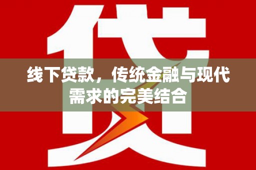 金沙线下贷款，传统金融与现代需求的完美结合