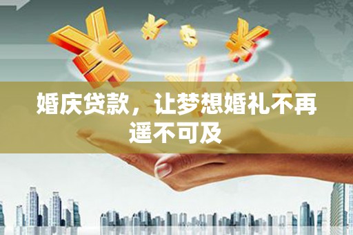 金沙婚庆贷款，让梦想婚礼不再遥不可及
