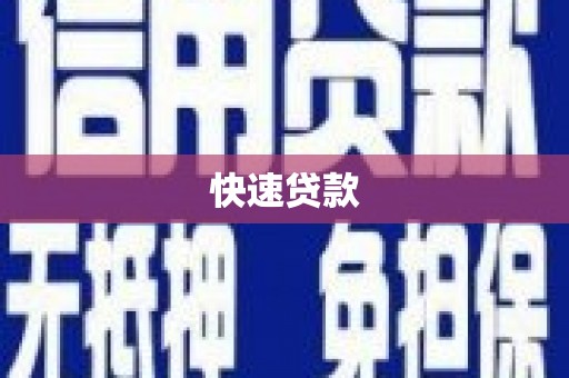 金沙快速贷款