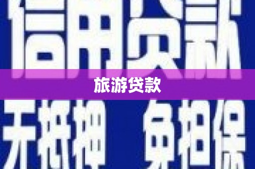 金沙旅游贷款