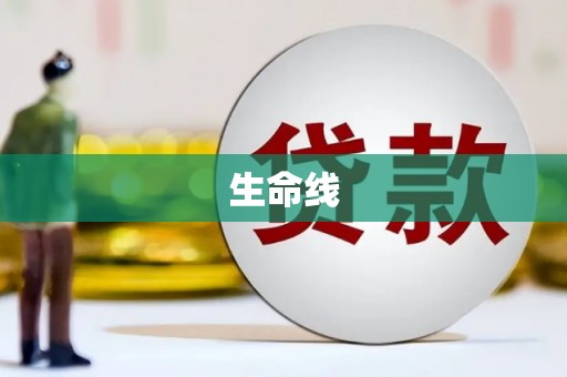 金沙生命线