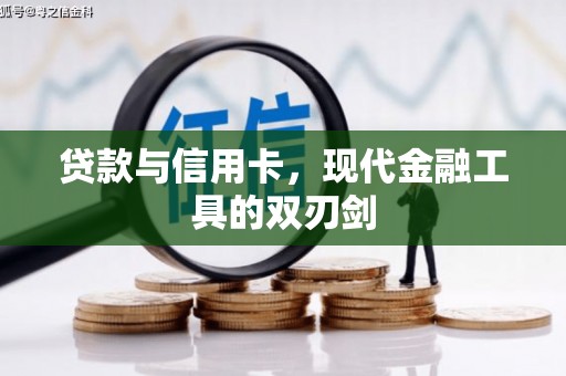金沙贷款与信用卡，现代金融工具的双刃剑