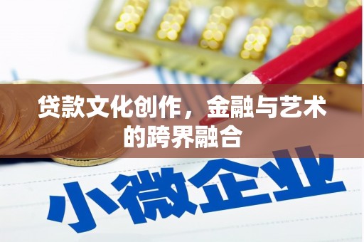 金沙贷款文化创作，金融与艺术的跨界融合