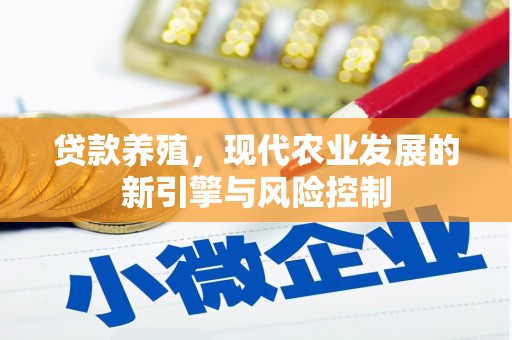金沙贷款养殖，现代农业发展的新引擎与风险控制