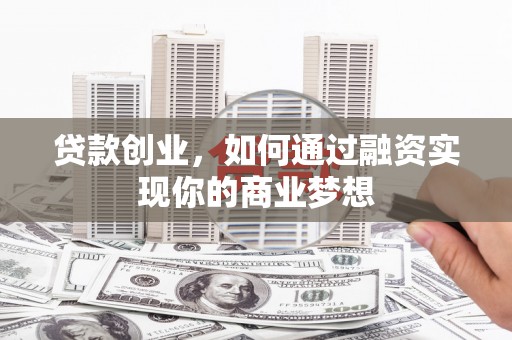 金沙贷款创业，如何通过融资实现你的商业梦想