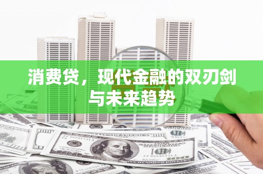 金沙消费贷，现代金融的双刃剑与未来趋势