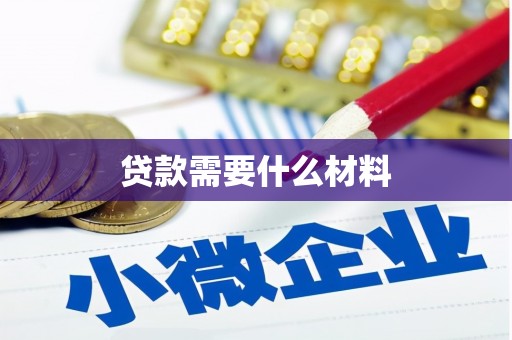 金沙贷款需要什么材料