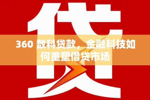 金沙360 数科贷款，金融科技如何重塑借贷市场