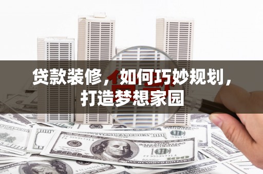 金沙贷款装修，如何巧妙规划，打造梦想家园