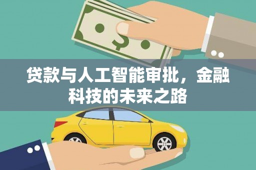 金沙贷款与人工智能审批，金融科技的未来之路