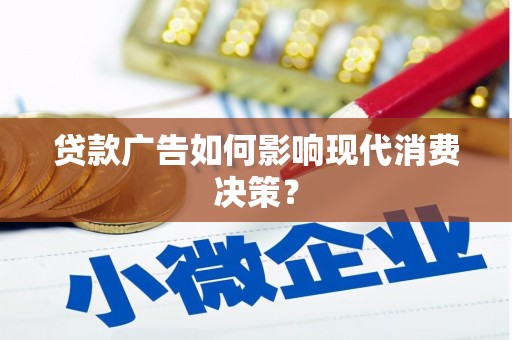 金沙贷款广告如何影响现代消费决策？