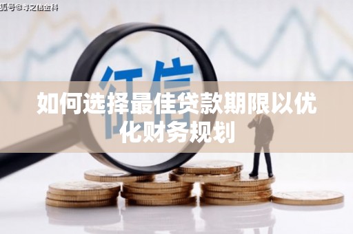 金沙如何选择最佳贷款期限以优化财务规划