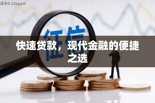 金沙快速贷款，现代金融的便捷之选