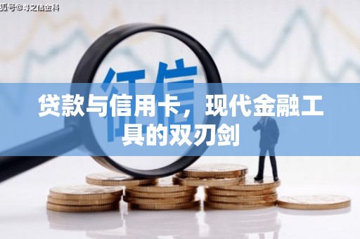 金沙贷款与信用卡，现代金融工具的双刃剑