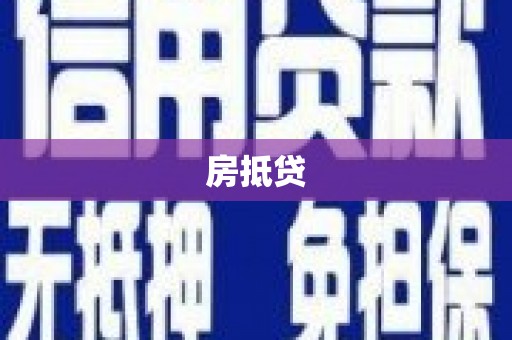 金沙房抵贷