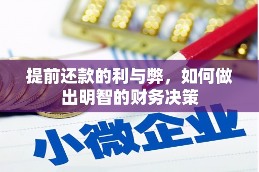 金沙提前还款的利与弊，如何做出明智的财务决策