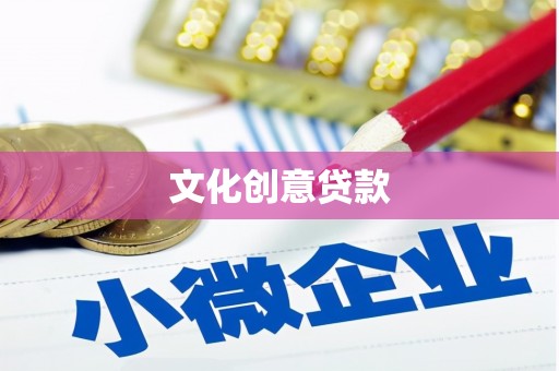 金沙文化创意贷款