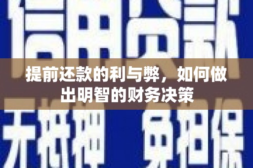 金沙提前还款的利与弊，如何做出明智的财务决策