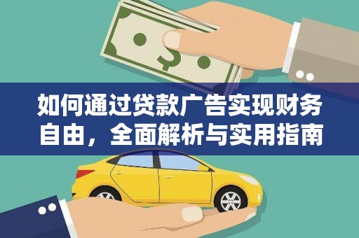 金沙如何通过贷款广告实现财务自由，全面解析与实用指南