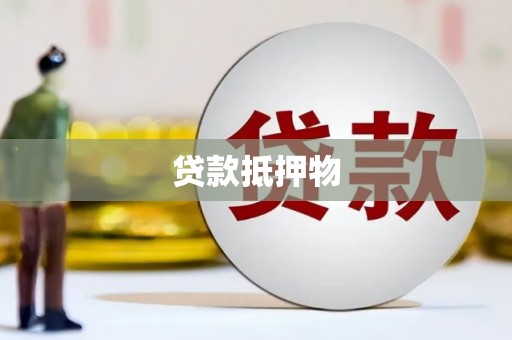 金沙贷款抵押物