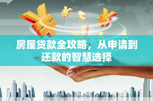 金沙房屋贷款全攻略，从申请到还款的智慧选择
