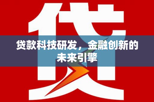 金沙贷款科技研发，金融创新的未来引擎