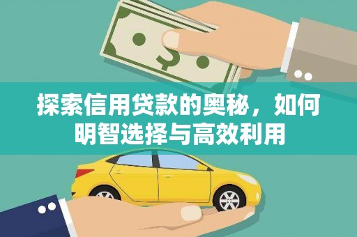 金沙探索信用贷款的奥秘，如何明智选择与高效利用