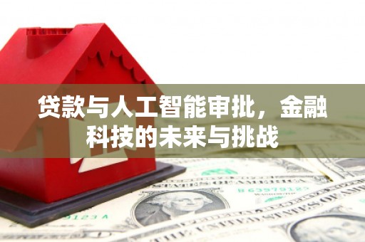 金沙贷款与人工智能审批，金融科技的未来与挑战